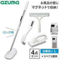 アズマ工業 マグネットで付く お風呂掃除道具 ロング柄 4点+スペア2点セット（浴槽洗いFL+床洗い+水切りワイパー+スミズミブラシ） sm＠rt778・779・764・781 | びーんず生活雑貨デポ