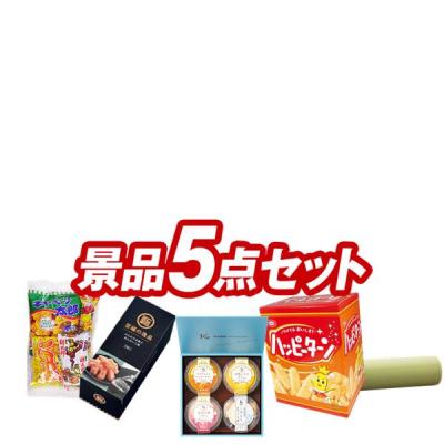 景品セット 5点のおすすめ人気商品一覧 通販 - Yahoo!ショッピング