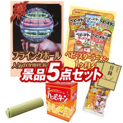 景品セット 5点のおすすめ人気商品一覧 通販 - Yahoo!ショッピング