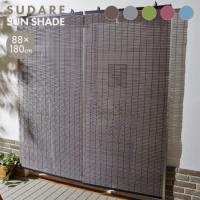紫外線カット 省エネ すだれ アルミ配合 遮光 遮熱 UVカット 目隠し 屋外 シェード 日よけ スダレ 目隠し LF073B08b000 爆買