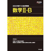 2024 共通テスト総合問題集 数学II・B (河合塾SERIES) | YH-SHOP