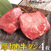 焼き肉 牛タン 厚切り牛タン（4枚） 牛タン タン 情熱ホルモン 