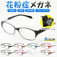花粉症 メガネ 花粉対策 おしゃれ 飛沫防止 UVカット ゴーグル ブルーライトカット 紫外線 曇り止め 眼鏡 めがね 大人用 軽量