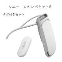 ソニー REON POCKET 5 RNPK-5T（レオンポケット5） センシングキット 2024年4月発売 ネッククーラー ネックヒーター 首掛け 冷温両対応 | NexusNova