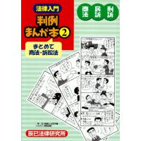 法律入門判例まんが本のおすすめ人気商品一覧 通販 - Yahoo
