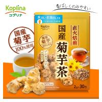 国産焙煎菊芋茶 2g x 30包 1個 【テトラ型ティーバッグ/国産/大容量30包/水出し/お湯だし共用/イヌリン/食物繊維】 | コプリナ Yahoo!店