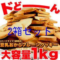 訳あり 豆乳 おからクッキー プレーン約100枚1kg 2個セット （固焼き） | YK通販