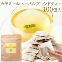 お徳用　カモミールティー ハーバルブレンド ティーバック 100包 メール便 送料無料 爆買 bakugai202510 | YK通販