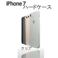(バルク品)iPhone7 ハードケース 背面用 シンプル クリアケース ケース クリア カバー iPhone7ケース 透明 無地(定形外郵便、代引不可、送料別商品) | LE-Ciel