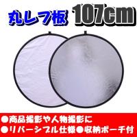 丸レフ板 107cm 収納ポーチ付き 商品撮影や人物撮影に 折りたたみ可能 撮影用品 写真撮影 ポートレート レフ板(送料別商品) | LE-Ciel