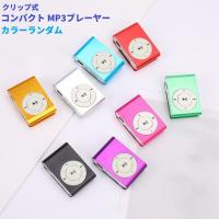 【並行輸入品】クリップ式 コンパクト MP3プレーヤー カラーランダム アルミボディ 軽量 ミニサイズ(定形外郵便、送料別商品) | LE-Ciel