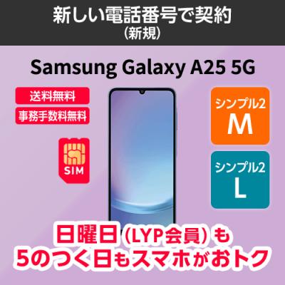ワイモバイル公式】Samsung Galaxy A25 5G 本体(新規・シンプル ワイモバイル公式】Samsung Galaxy A25 5G 本体(新規・シンプル