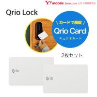 【安心の正規販売代理店】Qrio Card 2枚入り キュリオカード 開錠 Qrio Pad キュリオパッド用 カード 簡易 鍵 スマホ不要 Q-CD1 | ソフトバンクセレクション