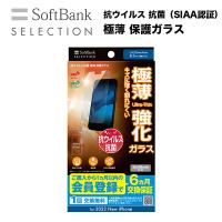 スマホフィルム フィルム iphone14Pro  SoftBank SELECTION 抗ウイルス 抗菌 極薄 保護ガラス for iPhone 14 Pro ソフトバンクセレクション スマホ フィルム | ソフトバンクセレクション