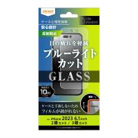 ray-out レイアウト iPhone 15 / iPhone 15 Pro ガラスフィルム 10H BLC 反射防止 | ソフトバンクセレクション