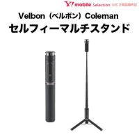 Velbon（ベルボン）Coleman セルフィーマルチスタンド ブラック Oth-AB202_Black | ソフトバンクセレクション
