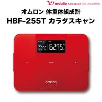 オムロン 体重体組成計 HBF-255T カラダスキャン レッド 体重計 デジタル 体脂肪率 HBF-255T-R Bluetooth通信対応 スマホ連動 | ソフトバンクセレクション
