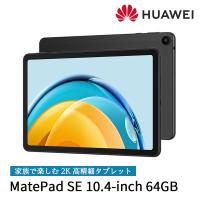 タブレット HUAWEI MatePad SE 10.4インチ 大画面 ファーウェイ メイトパッド 軽量薄型 低ブルーライト Graphite Black/4G/64GB | ソフトバンクセレクション