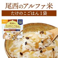 尾西食品 アルファ米 たけのこごはん 単品 1袋 | 長期保存 賞味期限5年 非常食 保存食 防災グッズ 尾西 アルファー米 ごはん ご飯 災害用 備蓄 防災 | 防災用品専門店ヤマックス