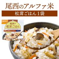 尾西食品 アルファ米 松茸ごはん 単品 1袋 | 長期保存 賞味期限5年 非常食 保存食 防災グッズ 尾西 アルファー米 ごはん ご飯 災害用 備蓄 防災 | 防災用品専門店ヤマックス