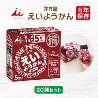 【ケース販売】井村屋 えいようかん 20箱セット | 長期保存 賞味期限5年 非常食 防災食 保存食 防災グッズ ようかん お菓子 おやつ ケース 災害用 備蓄 防災 | 防災用品専門店ヤマックス