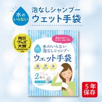 SKK 水のいらない泡なしシャンプー ウェット手袋（2枚入） | 長期保存 5年保存 衛生用品 水いらず 防災グッズ 避難所 災害用 備蓄 防災 介護 アウトドア | 防災用品専門店ヤマックス