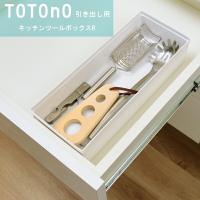 totono（トトノ） 引き出し用キッチンツールボックスR | なじみはうす