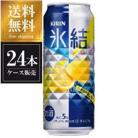 キリン 氷結 シチリア産レモン 缶 500ml x 24本 送料無料 本州のみ ケース販売 2ケースまで同梱可能 | ハードリカー ヤフー店