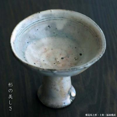 福森雅武　伊賀焼粉引茶碗 和食器の愉しみ 工芸店ようび - 福森雅武（土楽当主）｜Yahoo