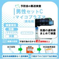 男性セットC+マイコプラズマ 6項目：性器クラミジア/性器淋菌感染症/マイコプラズマ・ウレアプラズマ感染症　郵送性病検査キット