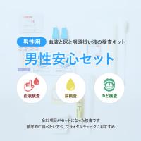男性安心セット　全13項目　ブライダルチェック　郵送性病検査キット
