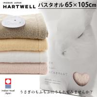 ハートウエル タオル 今治 CUOL バスタオル 今治タオル 60×105cm HARTWELL ハートウェル 大判 可愛い おしゃれ もふもふタオル ギフト うさぎのもふもふにうも | Yoga-Pi!