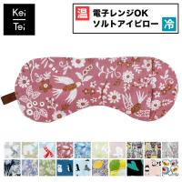アイピロー 温冷 かわいい ホット レンジ クール ラベンダー カモミール 日本製 プレゼント ソルトアイピロー 目元しつとりうるおうアイピロー Keitei ケイテイ