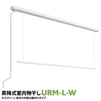 室内物干し 洗濯物干し 天井吊り下げ 屋内 1セット URM型 URM-L-W 1740mm 面付けタイプ | 養生ボード屋