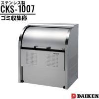 ダイケン クリーンストッカー CKS-1007 横1000×高さ1160×奥行750mm ゴミ収集庫 ステンレス製 仕切りなし | マモルデ