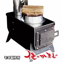 モキ製作所 組立式 俺のかまど MK6K ソロキャンプ 庭キャンプ キャンプ飯 冬キャンプ 薪ストーブ バーベキュー 焼肉 焼き鳥 網焼き アウトドア | マモルデ