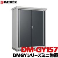 ダイケン DAIKEN 収納庫 DMGYシリーズ ミニ物置 DM-GY157型 床面積1.06m2 外寸法 横1560mm 奥行780mm 高さ1865mm  錆に強い ネジ1種類で組み立てが簡単 | マモルデ