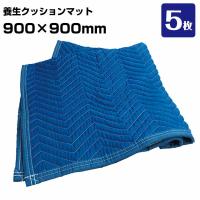 養生クッションマット PQM0909 5枚 引越し 家具配送 家電配送 布団 傷防止 養生ふとん 簡易メンテナンス | 養生材ドットコム