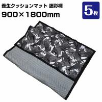 養生クッションマット 迷彩グレー PMM0918 5枚 引越し 家具配送 家電配送 布団 傷防止 養生ふとん 簡易メンテナンス | 養生材ドットコム