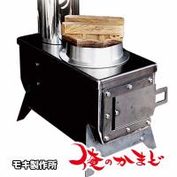 モキ製作所 組立式 俺のかまど MK6K ソロキャンプ 庭キャンプ キャンプ飯 冬キャンプ 薪ストーブ バーベキュー 焼肉 焼き鳥 網焼き アウトドア | 養生材ドットコム