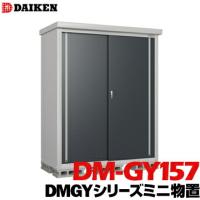 ダイケン DAIKEN 収納庫 DMGYシリーズ ミニ物置 DM-GY157型 床面積1.06m2 外寸法 横1560mm 奥行780mm 高さ1865mm  錆に強い ネジ1種類で組み立てが簡単 | 養生材ドットコム