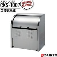 ダイケン クリーンストッカー CKS-1007 横1000×高さ1160×奥行750mm ゴミ収集庫 ステンレス製 分別対応 仕切りあり | 養生材ドットコム