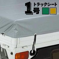 軽トラック用 ターポリントラックシート トラック帆布 1号 1.8×2.1m ゴムバンド10本付き シルバーオレンジ グリーン | 養生材ドットコム