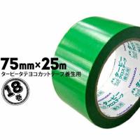 萩原工業 ターピータテヨコカットテープ 養生用テープ グリーン 75mm×25m 18巻  タテ、ヨコにもカットできるクロステープ | 養生材ドットコム