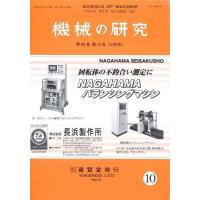 機械の研究 2017年10月1日発売 第69巻 第10号 | Yokendo e-Store 養賢堂の本