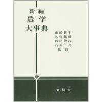 新編 農学大事典 | Yokendo e-Store 養賢堂の本