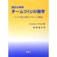 設計の科学 チームづくりの数学 ―ユング分析心理学とプラトニック変換― / 飯野謙次 | Yokendo e-Store 養賢堂の本