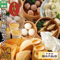 バレンタイン 中華 大飯店セット (11種58個) 冷凍グルメ 惣菜 福袋 送料無料 総菜 お土産 グルメ お取り寄せ 贈り物 高級 点心 飲茶 ギフト プレゼント