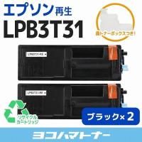 LPB3T31 エプソン ( EPSON )用 トナーカートリッジ LPB3T31 ×2本セット 