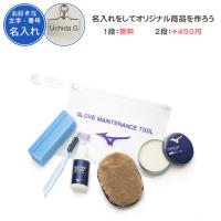 名入れ1段付き キーホルダー 野球 グラブ グローブ メンテナンス ミズノ 手入れ 手入れ用品 グラブお手入れセット 1GJYG50300 | リバーアップ